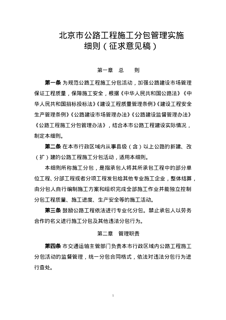 北京市公路工程施工分包管理实施细则（征求意见稿）