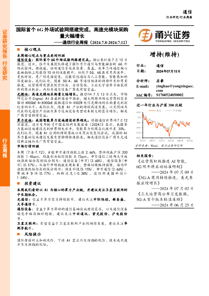 甬兴证券：通信行业周报：国际首个6G外场试验网搭建完成，高速光模块采购量大幅增长