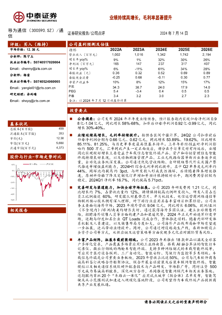 中泰证券：移为通信（300590）-业绩持续高增长，毛利率显著提升