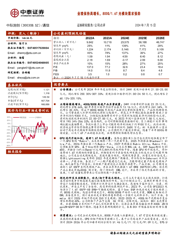 中泰证券：中际旭创（300308）-业绩保持高增长，800G/1.6T光模块需求强劲
