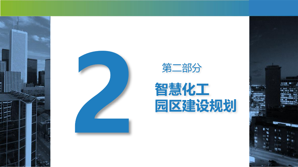 智慧化工园区总体规划设计方案_第7页
