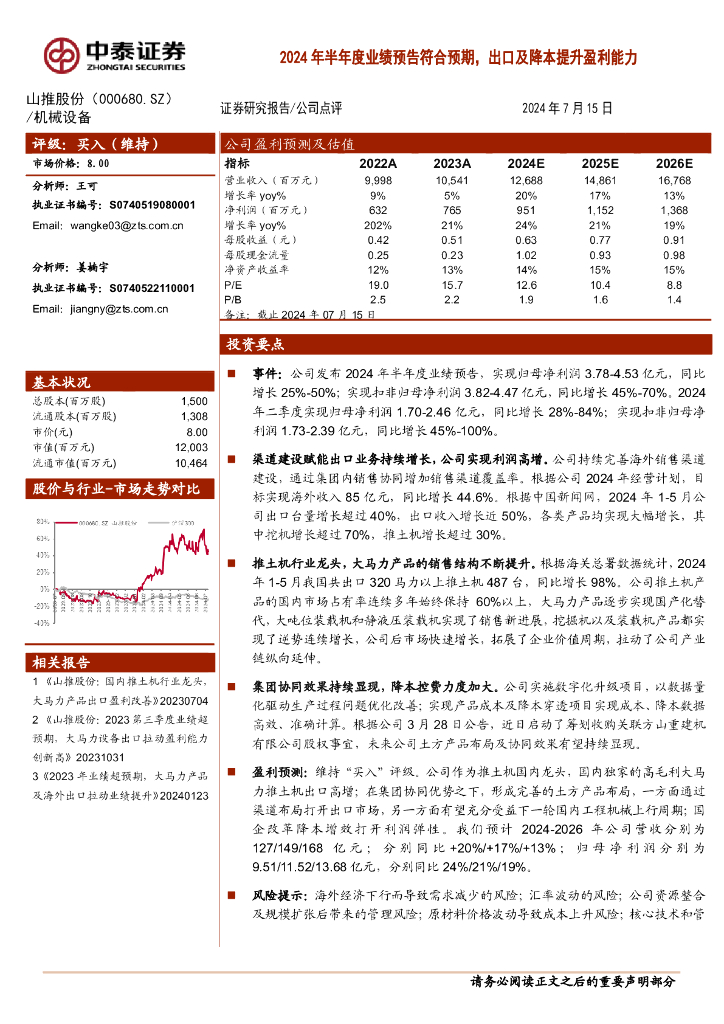 中泰证券：山推股份（000680）-2024年半年度业绩预告符合预期，出口及降本提升盈利能力
