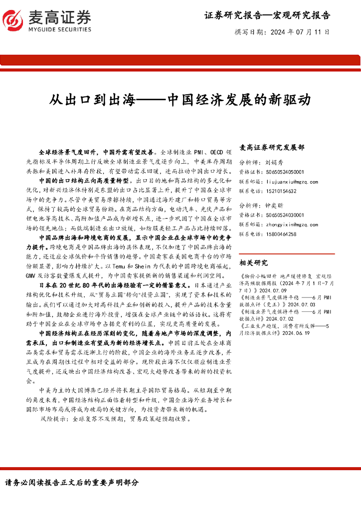 麦高证券：中国经济发展的新驱动：从出口到出海