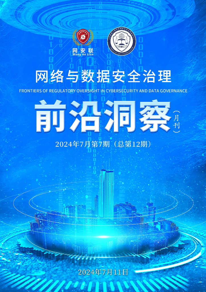 网安联：2024年网络与数据安全治理前沿洞察月刊（总第12期）