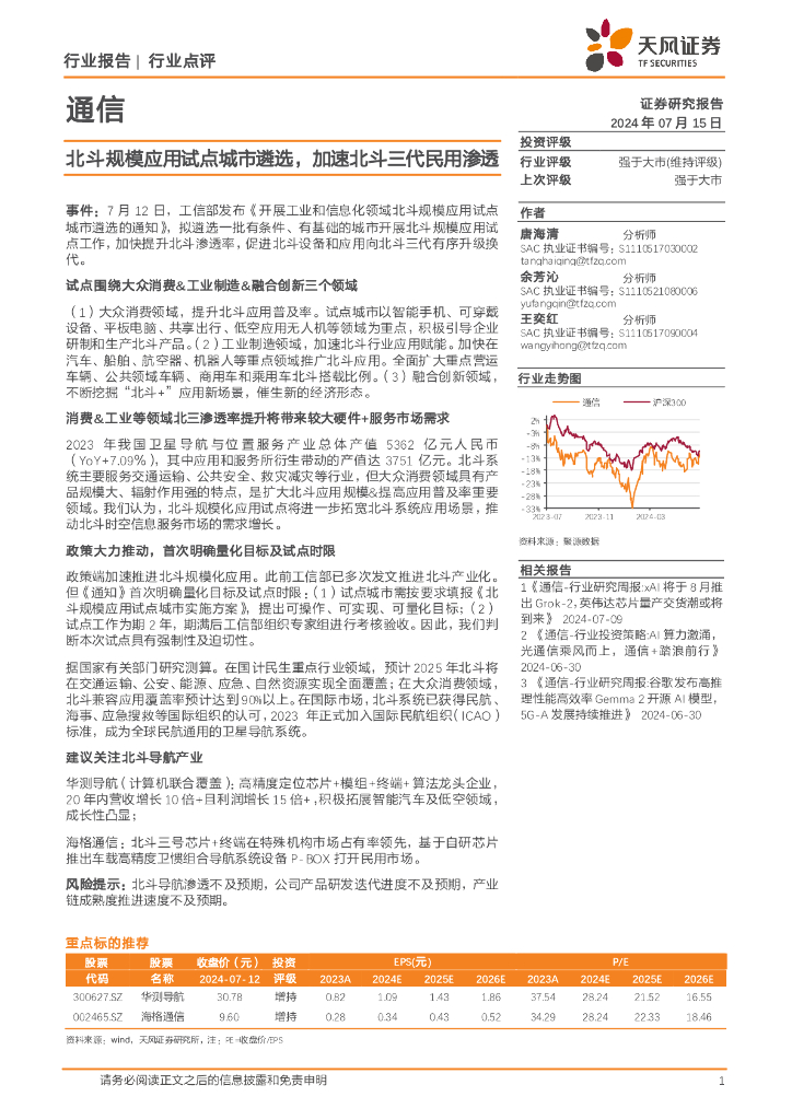 天风证券：通信行业点评：北斗规模应用试点城市遴选，加速北斗三代民用渗透