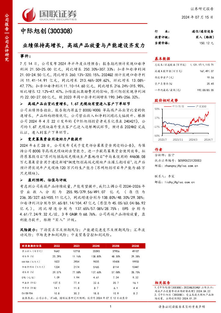 国联证券：中际旭创（300308）-业绩保持高增长，高端产品放量与产能建设齐发力