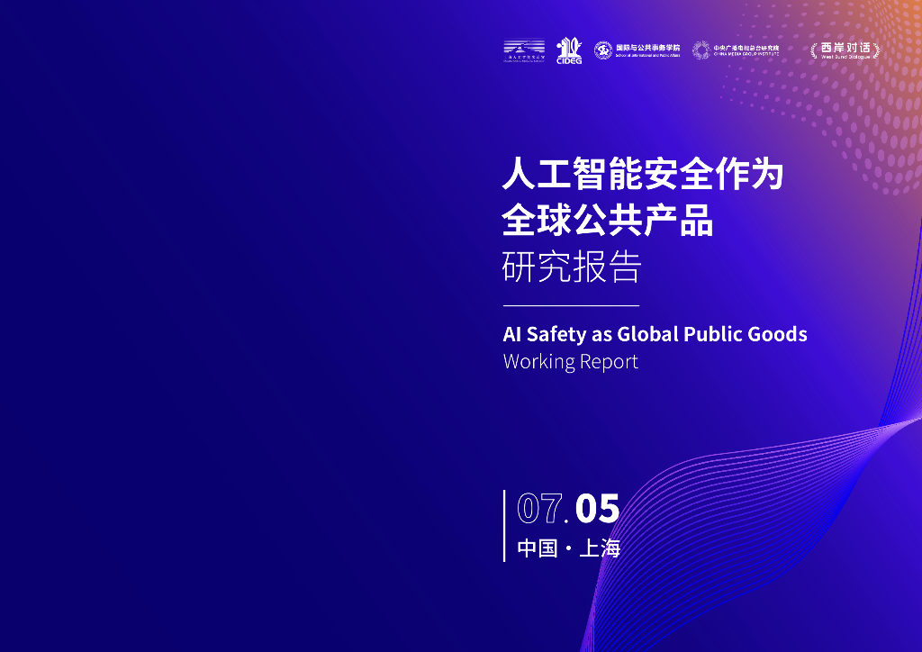 上海<em>人工智能</em>实验室：2024<em>人工智能</em>安全作为全球公共产品研究报告 海报
