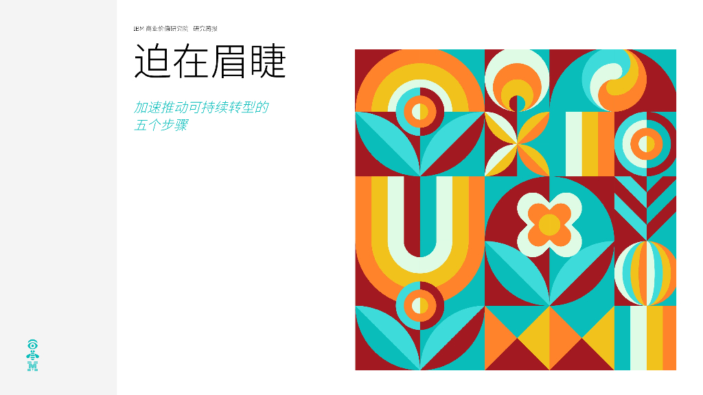IBM商业价值研究院：迫在眉睫-加速推动可持续转型的五个步骤报告
