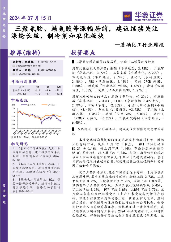 华鑫证券：基础化工行业周报：三聚氰胺、赖氨酸等涨幅居前，建议继续关注涤纶长丝、制冷剂和农化板块