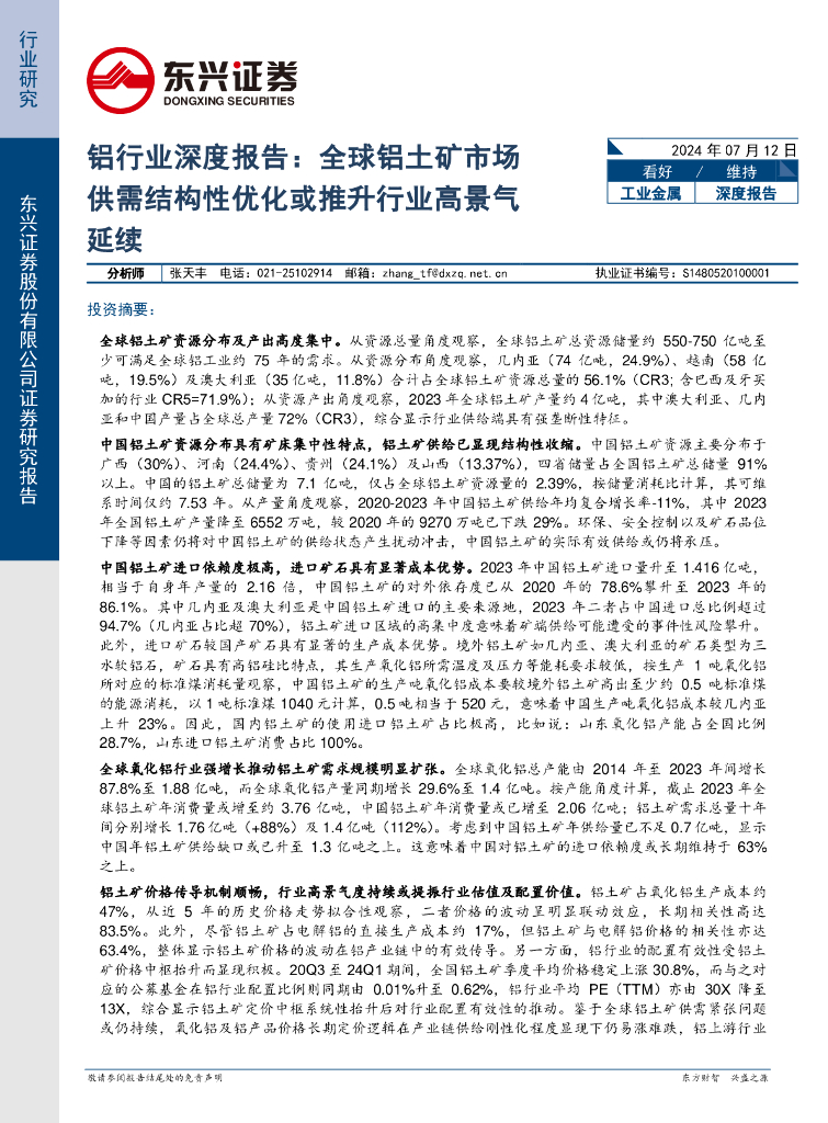 东兴证券：铝行业深度报告：全球铝土矿市场供需结构性优化或推升行业高景气延续