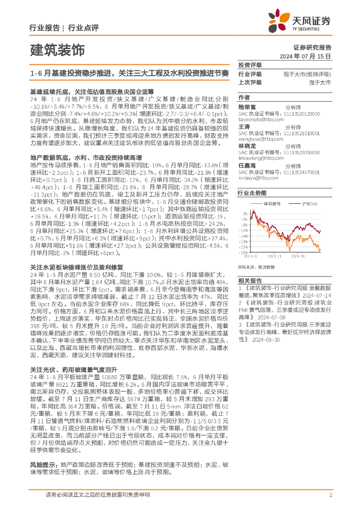 天风证券：建筑装饰：1-6月基建投资稳步推进，关注三大工程及水利投资推进节奏