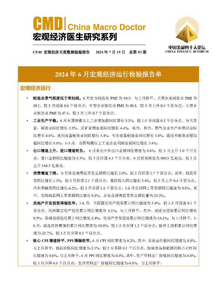 中国金融四十人论坛：2024年6月宏观经济运行检验报告单
