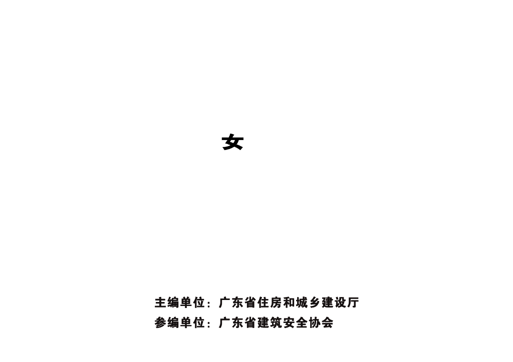 广东省建筑施工安全生产隐患识别图集（装配式建筑混凝土预制构件工程）