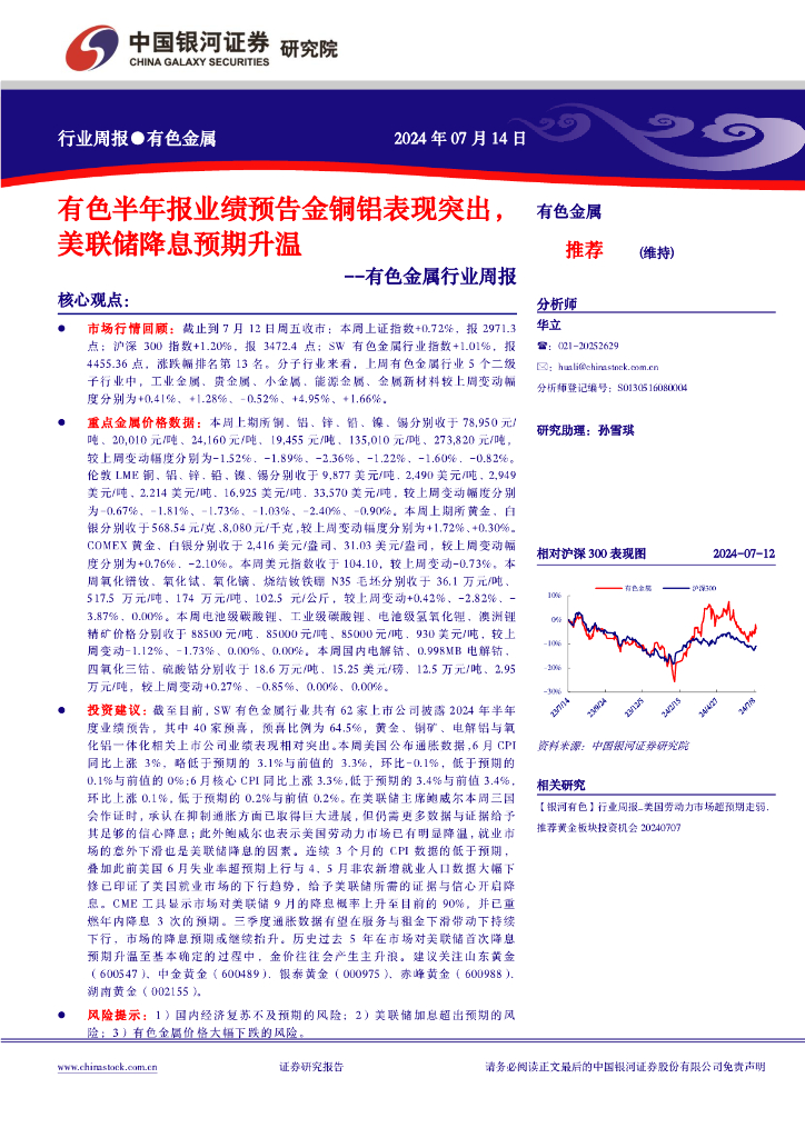 中国银河：有色金属行业周报：有色半年报业绩预告金铜铝表现突出，美联储降息预期升温