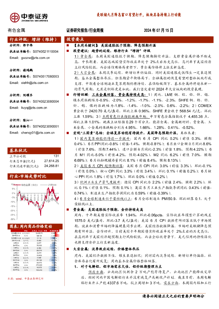 中泰证券：有色金属行业周报：美联储九月降息窗口有望打开，板块具备持续上行动能