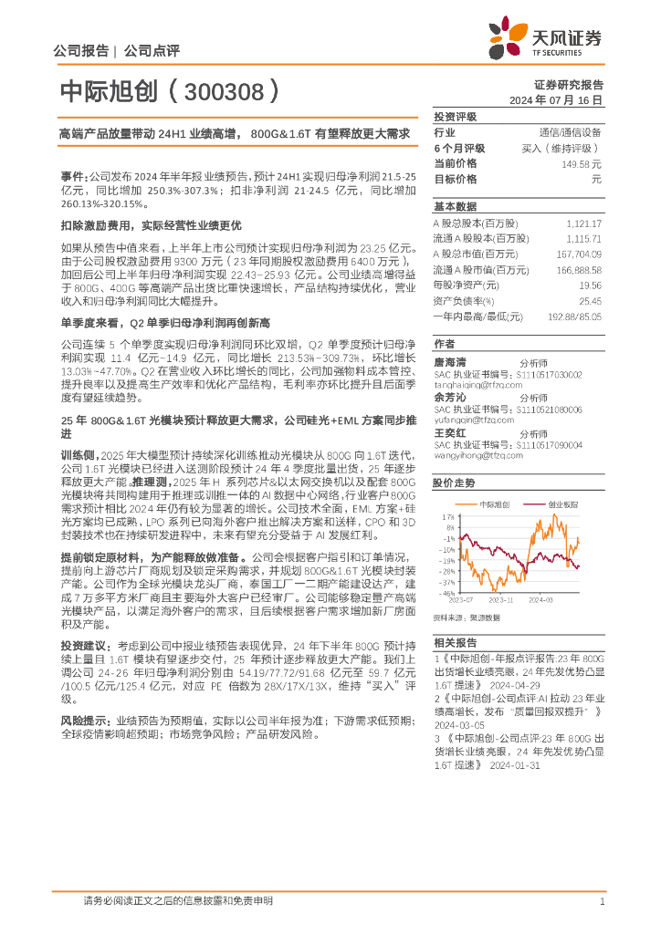 天风证券：中际旭创（300308）-高端产品放量带动24H1业绩高增，800G&1.6T有望释放更大需求