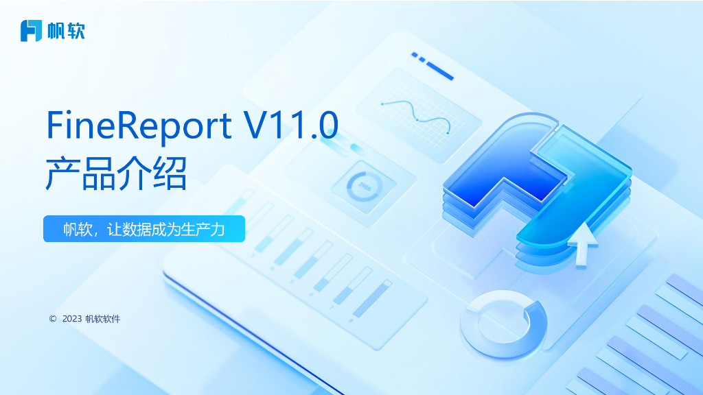 帆软：FineReport V11.0产品介绍