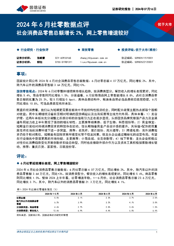 国信证券：2024年6月社零数据点评：社会消费品零售总额增长2%，网上零售增速较好
