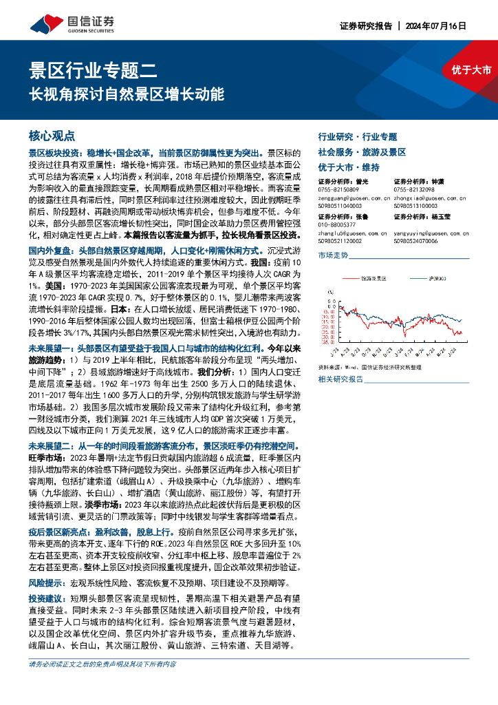 国信证券：景区行业专题二：长视角探讨自然景区增长动能