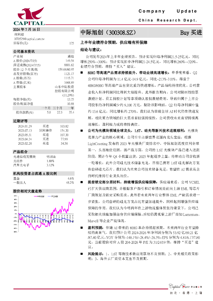 群益证券：中际旭创（300308）-上半年业绩符合预期，供应端有所保障
