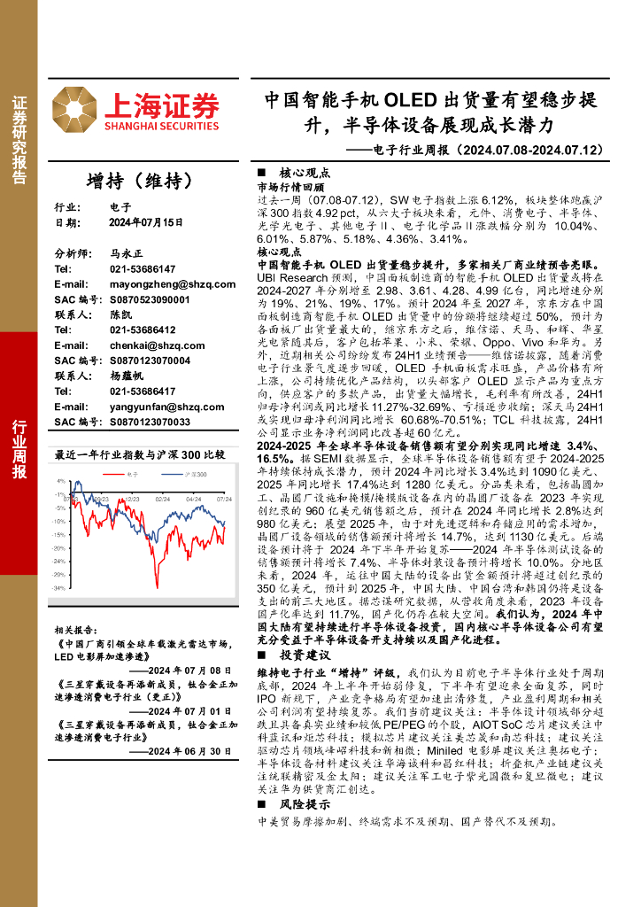 上海证券：电子行业周报：中国智能手机OLED出货量有望稳步提升，半导体设备展现成长潜力