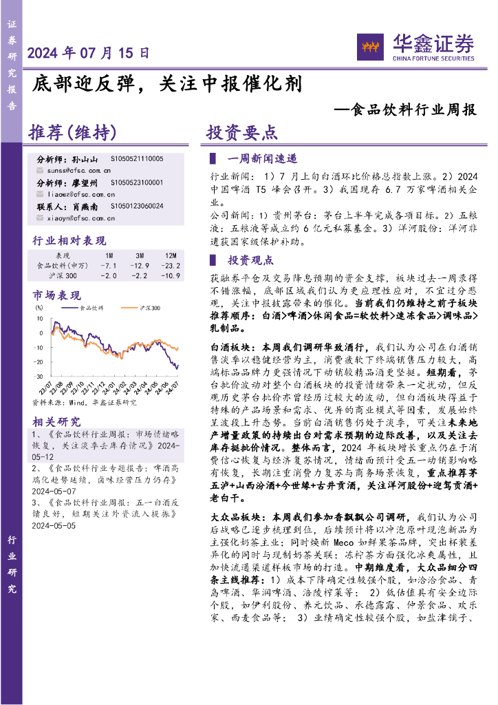 华鑫证券：食品饮料行业周报：底部迎反弹，关注中报催化剂