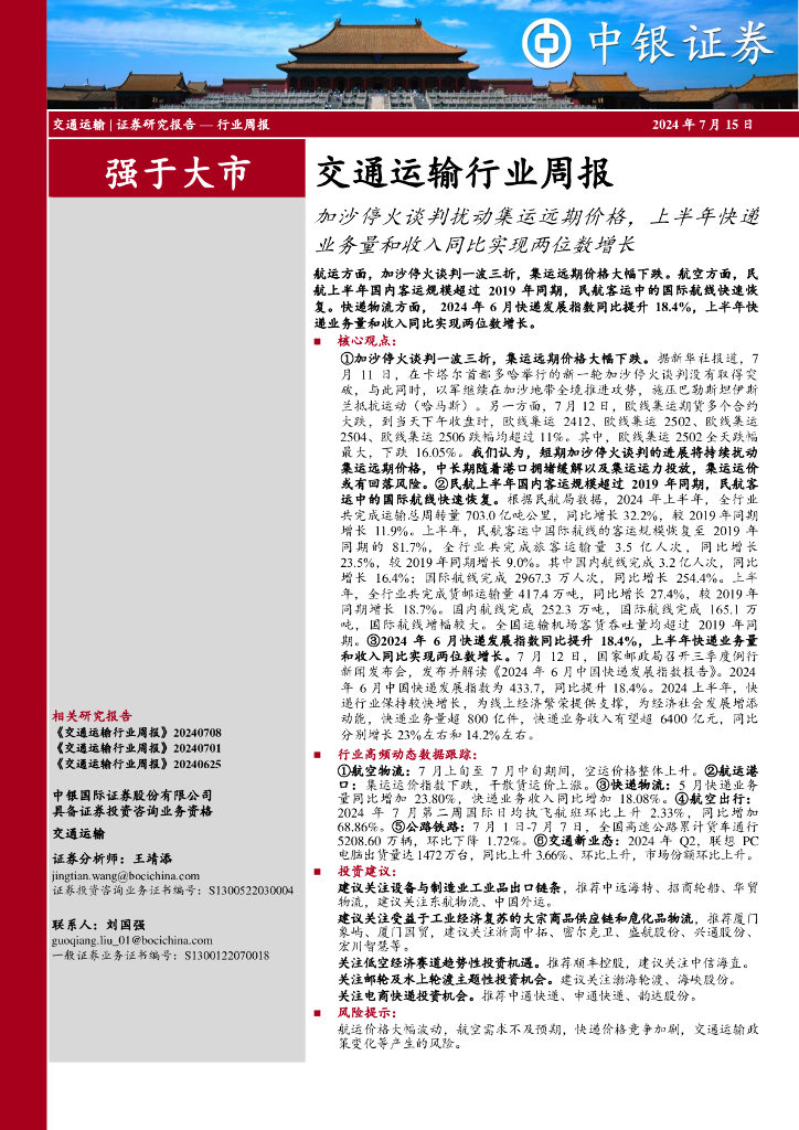 中银证券：交通运输行业周报：加沙停火谈判扰动集运远期价格，上半年快递业务量和收入同比实现两位数增长