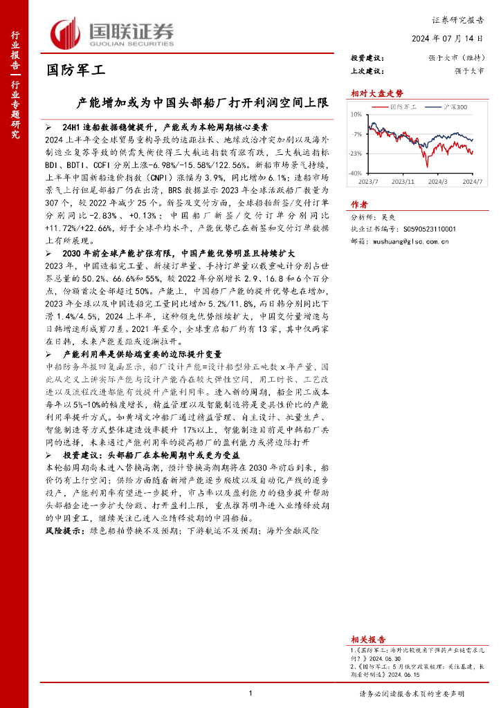 国联证券：国防军工：产能增加或为中国头部船厂打开利润空间上限