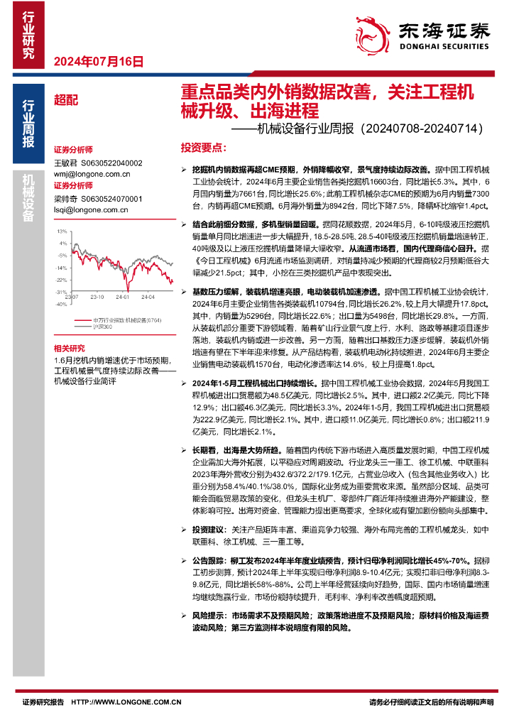 东海证券：机械设备行业周报：重点品类内外销数据改善，关注工程机械升级、出海进程
