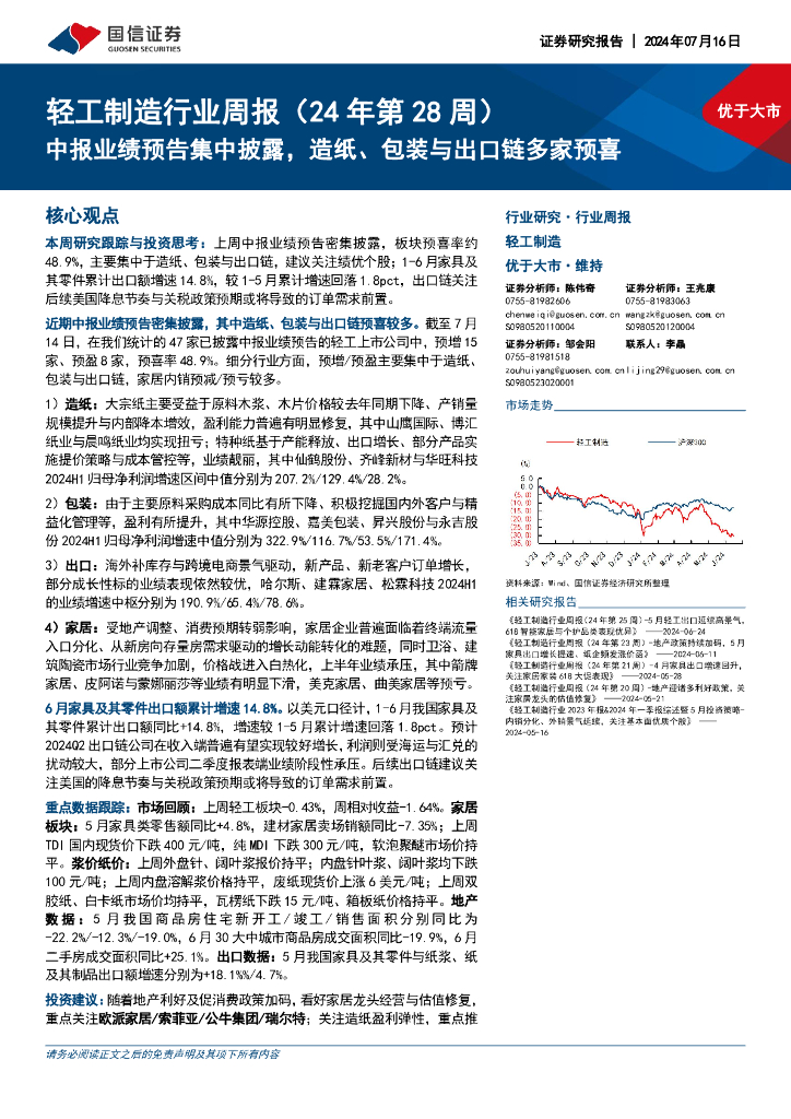 国信证券：轻工制造行业周报（24年第28周）：中报业绩预告集中披露，<em>造纸</em>、包装与出口链多家预喜