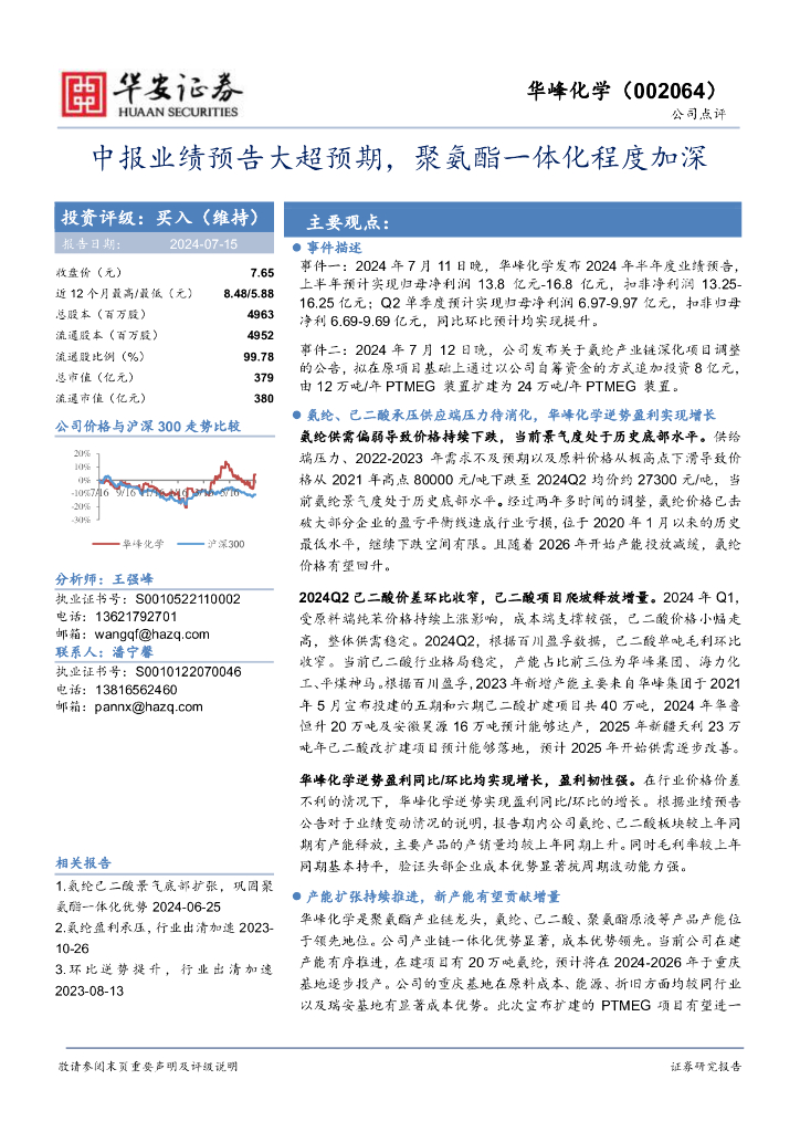 华安证券：华峰化学（002064）-中报业绩预告大超预期，聚氨酯一体化程度加深