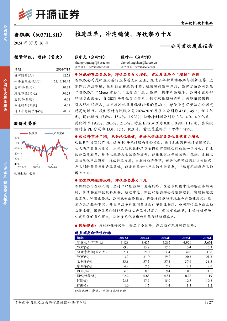 开源证券：香飘飘（603711）-公司首次覆盖报告：推进改革，冲泡稳健，即饮潜力十足