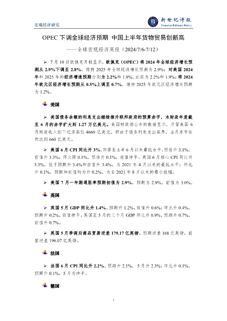 新世纪评级：OPEC下调全球经济预期 中国上半年货物贸易创新高——全球宏观经济周报（2024/7/6-7/12）