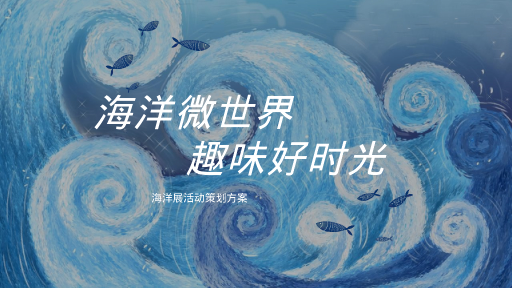 夏日海洋展“海洋微世界 趣味好时光”主题活动策划方案