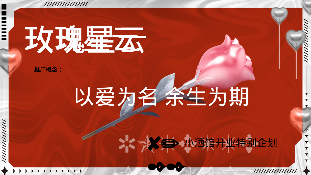 以爱为名 余生为期酒馆开业七夕情人节爱情主题活动策划案_第10页
