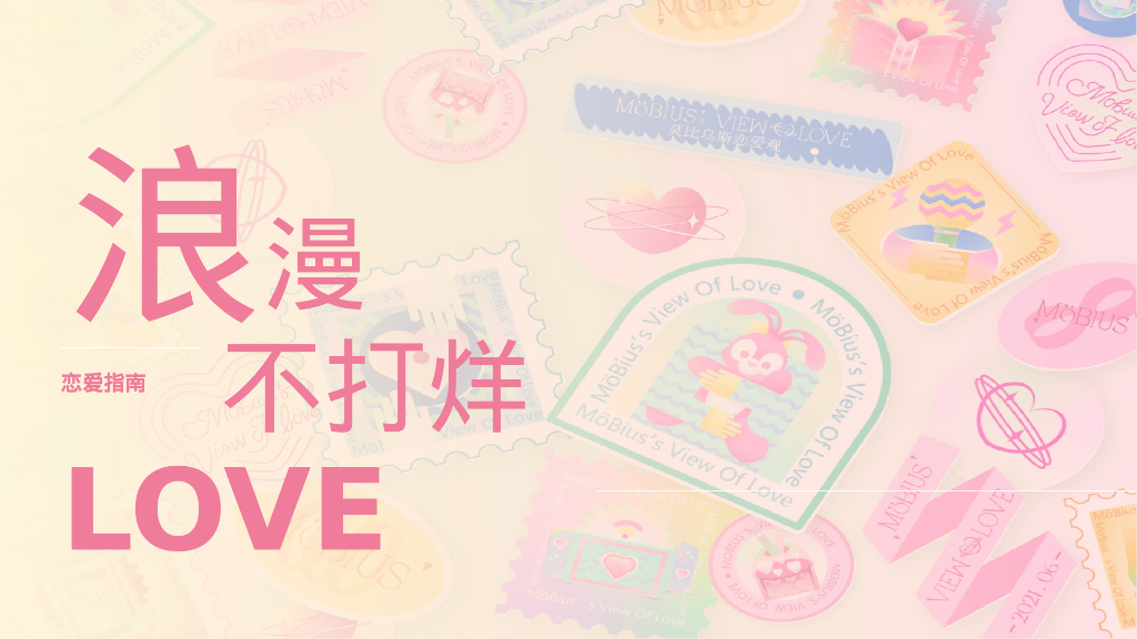 七夕恋爱博物馆“浪漫的永不打烊”主题活动策划方案