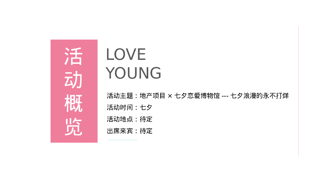 七夕恋爱博物馆“浪漫的永不打烊”主题活动策划方案_第6页