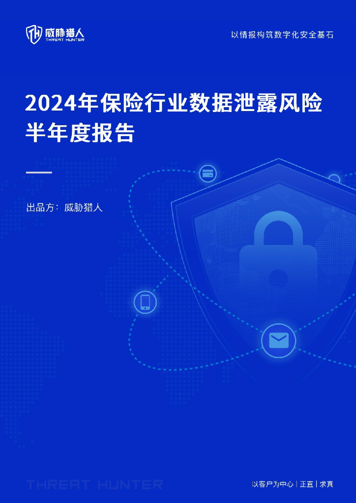 威胁猎人：2024年上半年保险行业数据泄露风险态势报告
