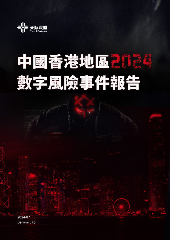 天际友盟：中国香港地区2024数字风险事件报告