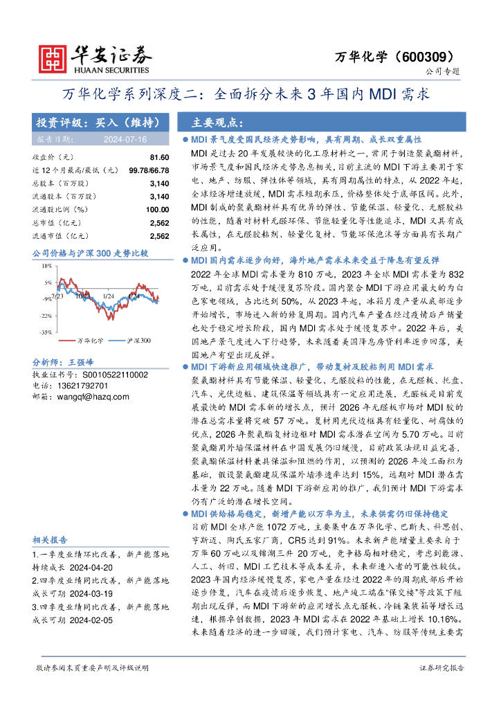 华安证券：万华化学系列深度二：全面拆分未来3年国内MDI需求