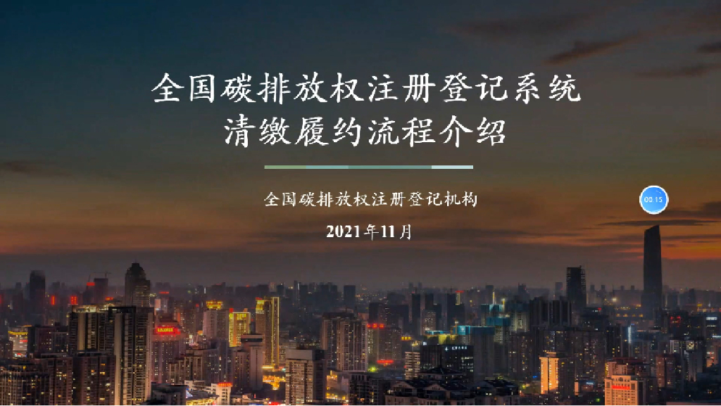 全国碳排放权注册登记机构：2021全国碳排放权注册登记系统清缴履约流程介绍