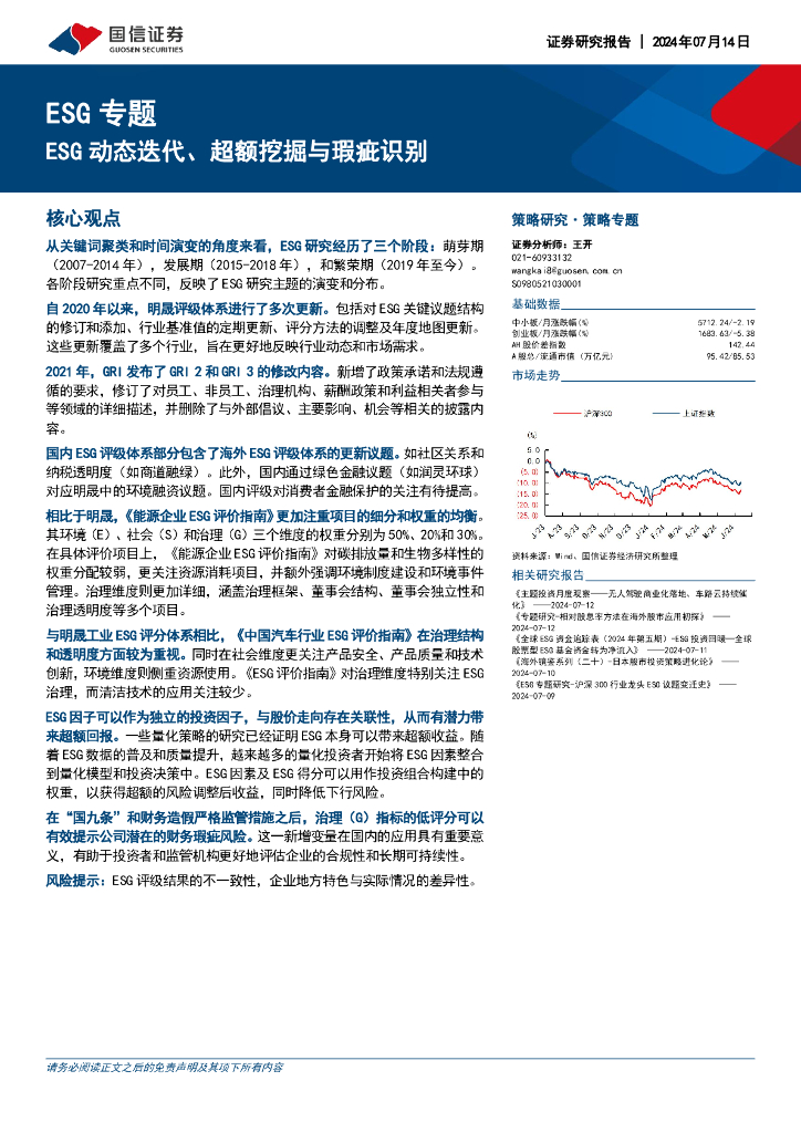 国信证券：ESG专题：ESG动态迭代、超额挖掘与瑕疵识别