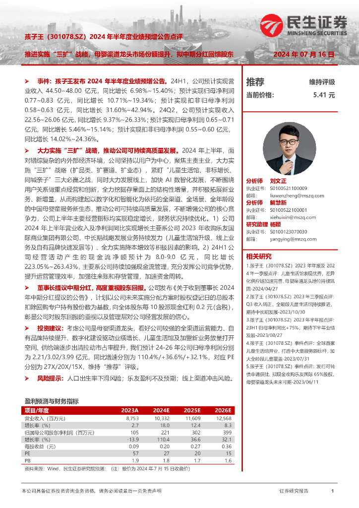 民生证券：孩子王（301078）-2024年半年度业绩预增公告点评：推进实施“三扩”战略，母婴渠道龙头市场份额提升，拟中期分红回馈股东