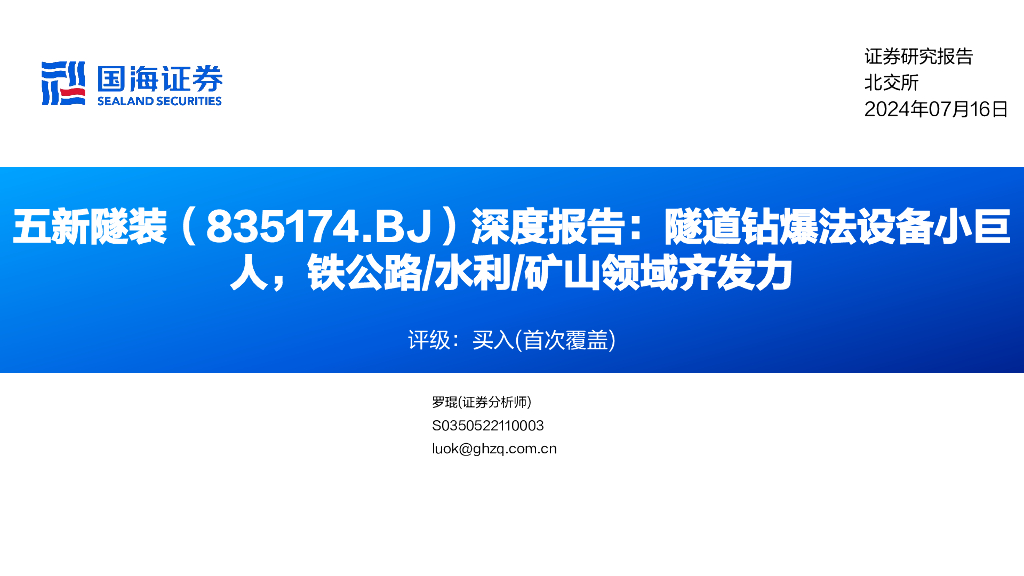 国海证券：五新隧装（835174）-深度报告：隧道钻爆法设备小巨人，铁公路/水利/矿山领域齐发力