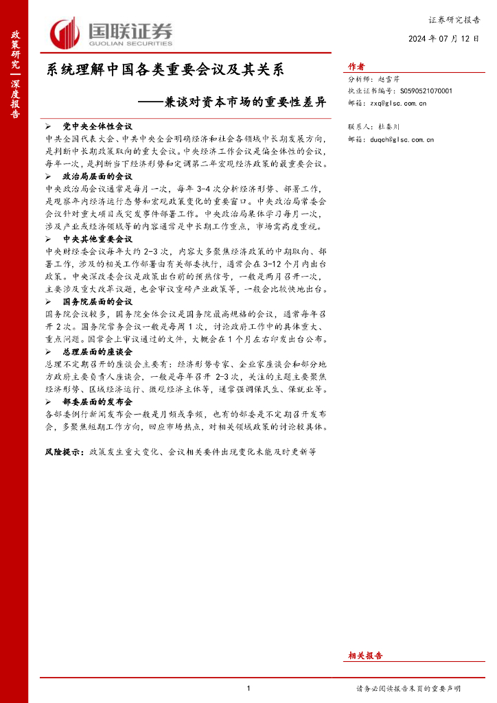 国联证券：兼谈对资本市场的重要性差异：系统理解中国各类重要会议及其关系