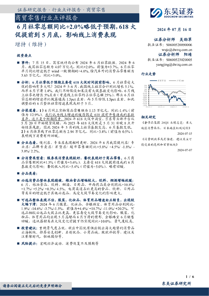 东吴证券：商贸零售行业点评报告：6月社零总额同比+2.0%略低于预期，618大促提前到5月底，影响线上消费表现
