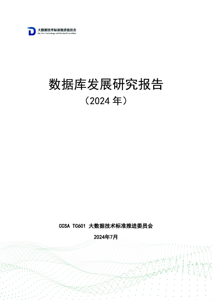 大数据技术标准推进委员会：数据库发展研究报告（2024年）