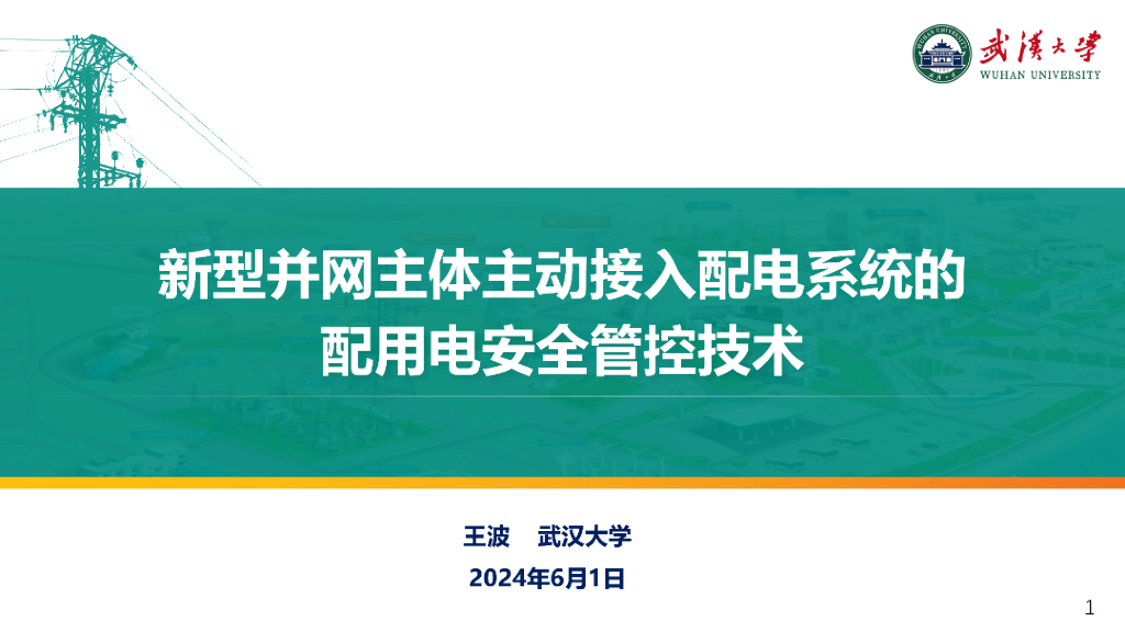 武汉大学（王波）：2024新型并网主体主动接入配电系统的配用电安全管控技术报告