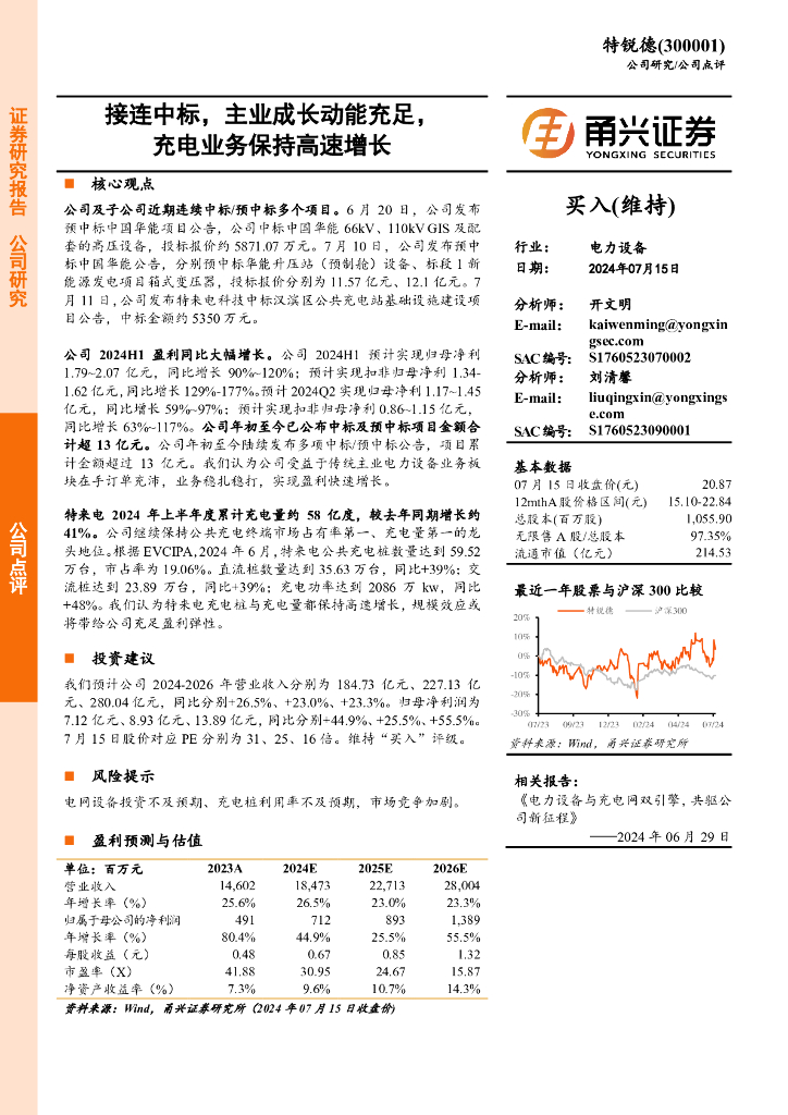 甬兴证券：特锐德（300001）-接连中标，主业成长动能充足，<em>充电</em>业务保持高速增长