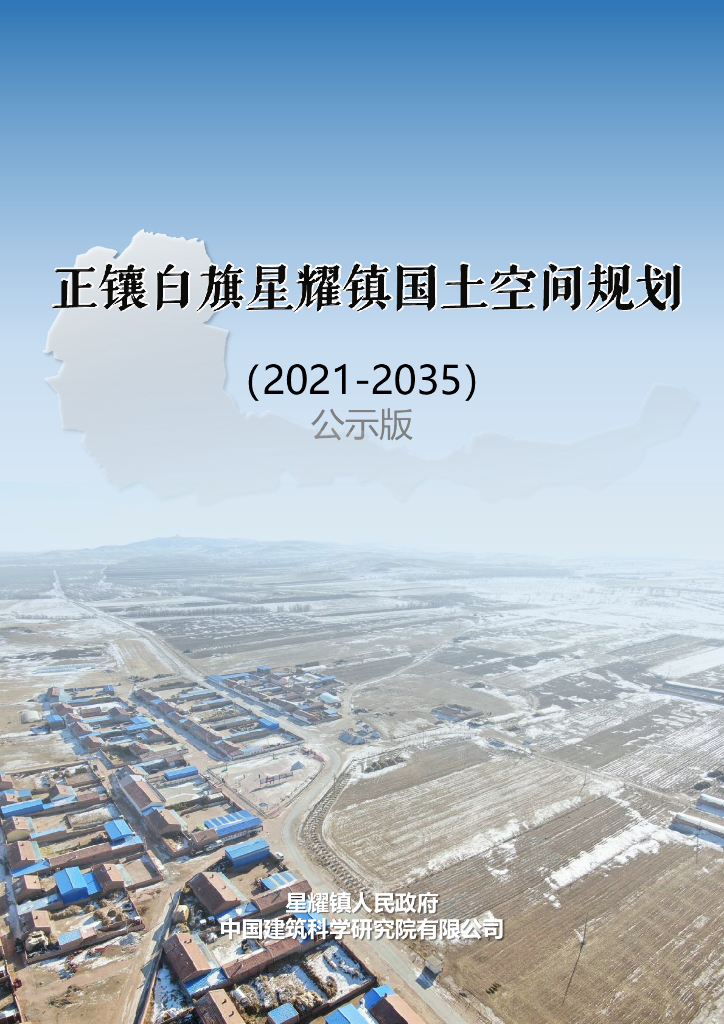 正镶白旗星耀镇国土空间规划（2021-2035年）公示版